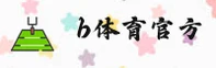 b体育官方网站