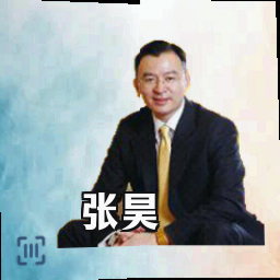 张昊